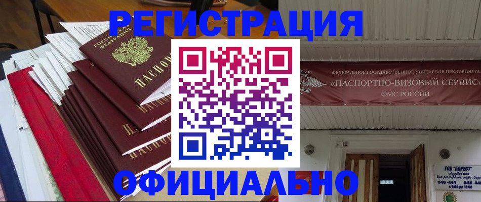 прописка регистрация в Завитинске